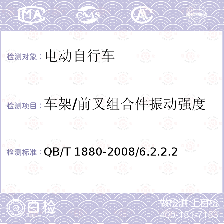 车架/前叉组合件振动强度 车架/前叉组合件振动强度 QB/T 1880-2008/6.2.2.2