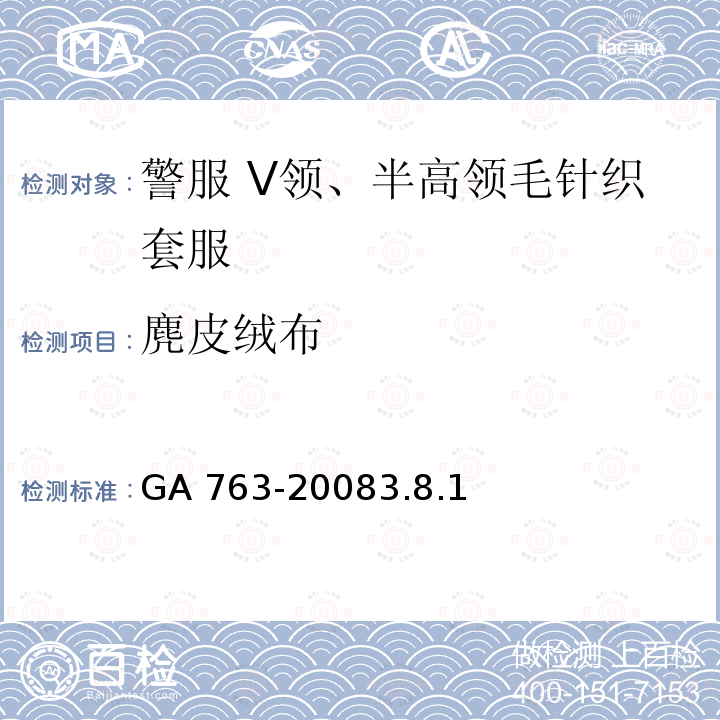 麂皮绒布 麂皮绒布 GA 763-20083.8.1