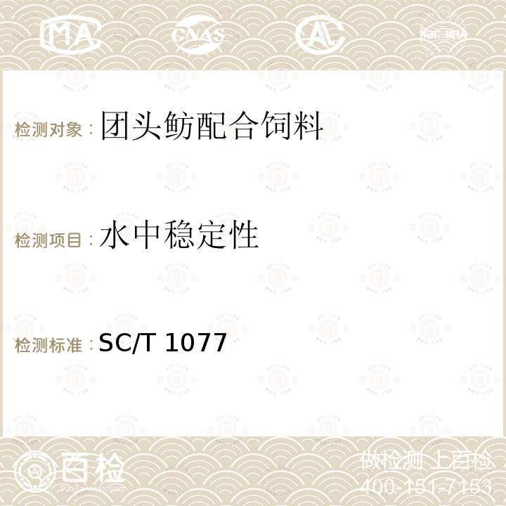 水中穩(wěn)定性 SC/T 1077  