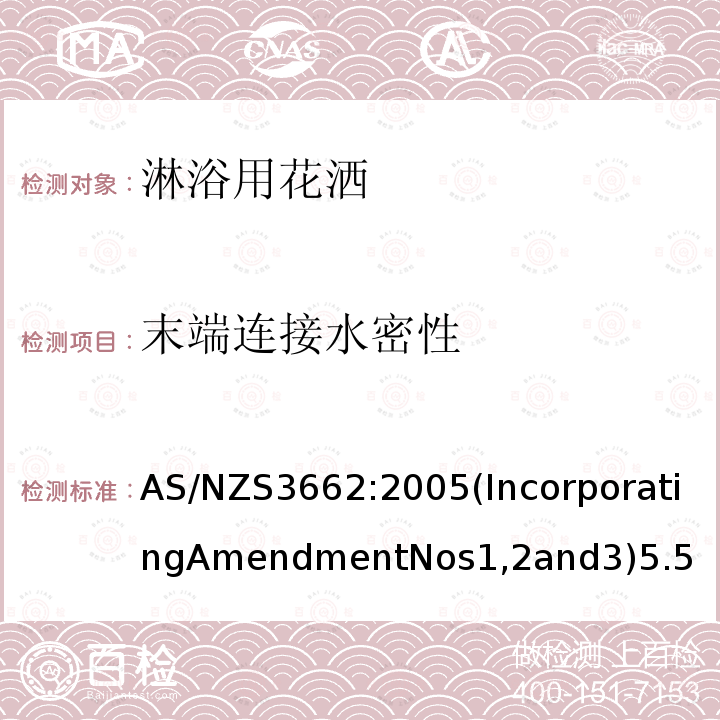 末端连接水密性 末端连接水密性 AS/NZS3662:2005(IncorporatingAmendmentNos1,2and3)5.5