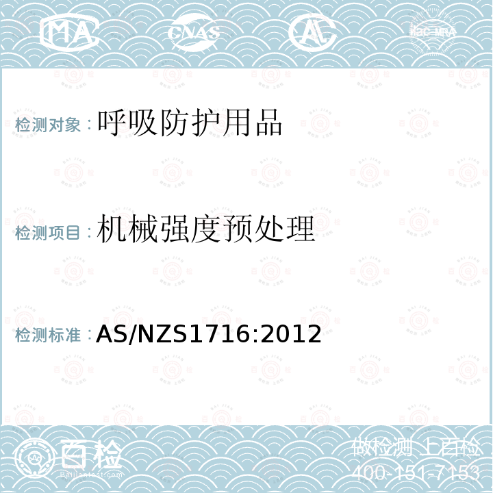 机械强度预处理 AS/NZS 1716-2012 呼吸保护设备