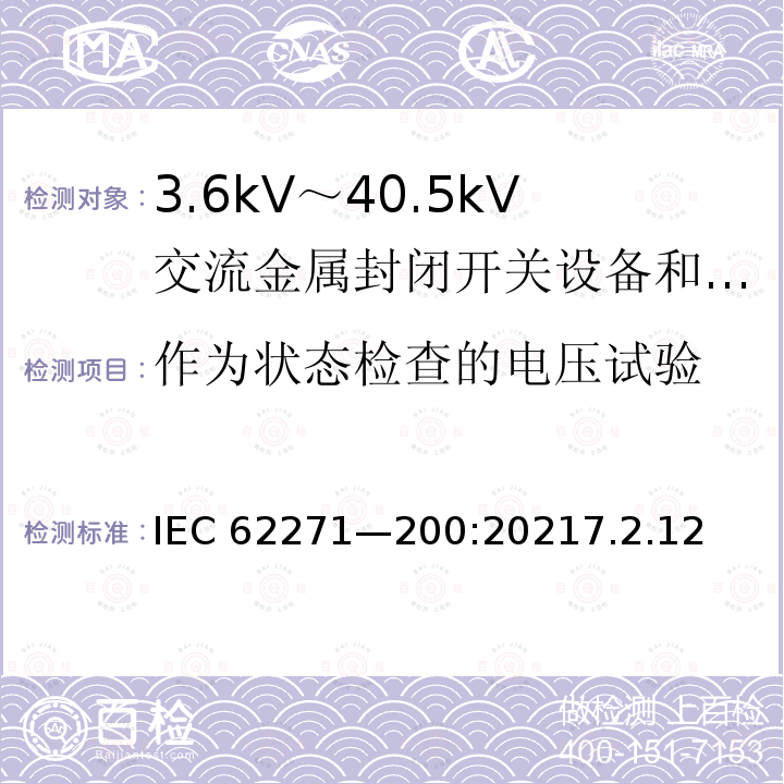 作为状态检查的电压试验 作为状态检查的电压试验 IEC 62271—200:20217.2.12