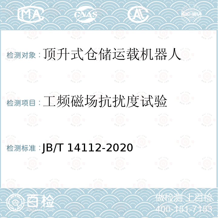 工频磁场抗扰度试验 JB/T 14112-2020 顶升式仓储运载机器人