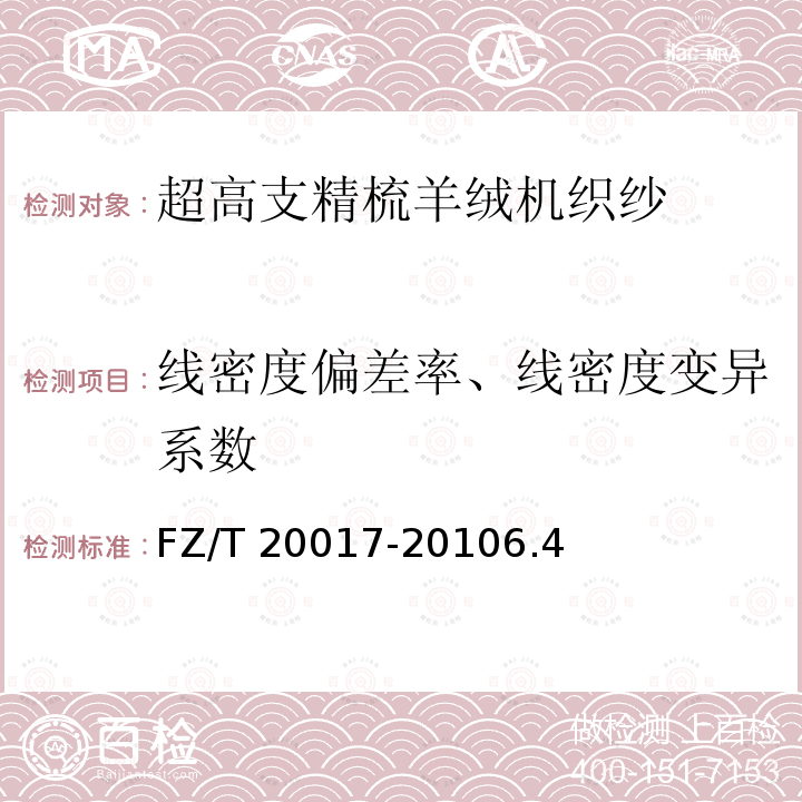 线密度偏差率、线密度变异系数 FZ/T 20017-2010 毛纱试验方法