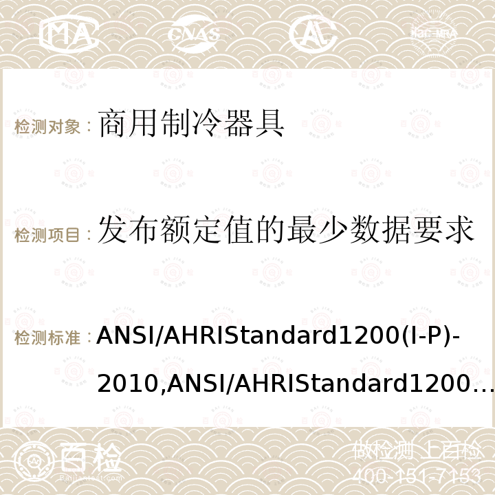 发布额定值的最少数据要求 发布额定值的最少数据要求 ANSI/AHRIStandard1200(I-P)-2010,ANSI/AHRIStandard1200(I-P)-2013