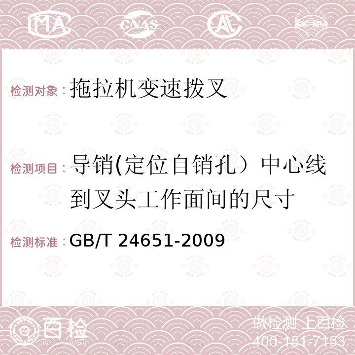 导销(定位自销孔）中心线到叉头工作面间的尺寸 GB/T 24651-2009 拖拉机变速拨叉 技术条件