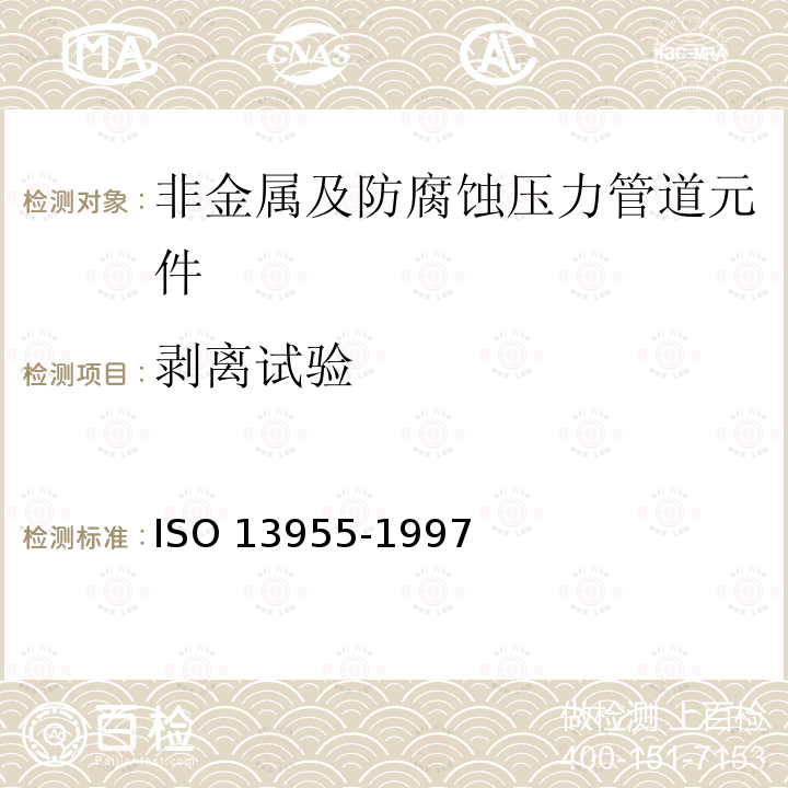 剥离试验 剥离试验 ISO 13955-1997