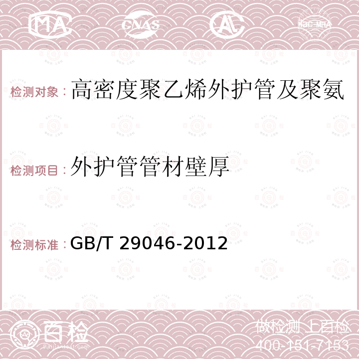 外护管管材壁厚 GB/T 29046-2012 城镇供热预制直埋保温管道技术指标检测方法