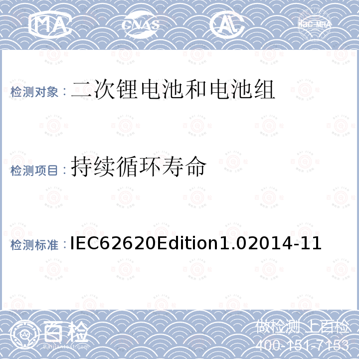 持续循环寿命 IEC62620Edition1.02014-11  