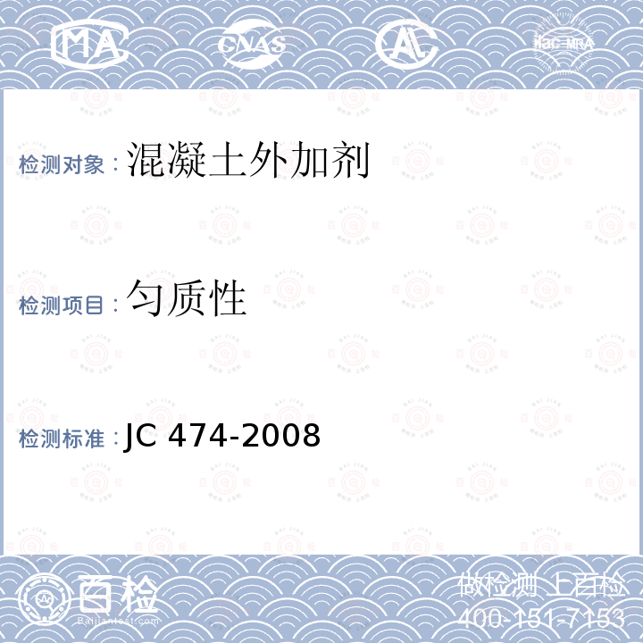 匀质性 匀质性 JC 474-2008