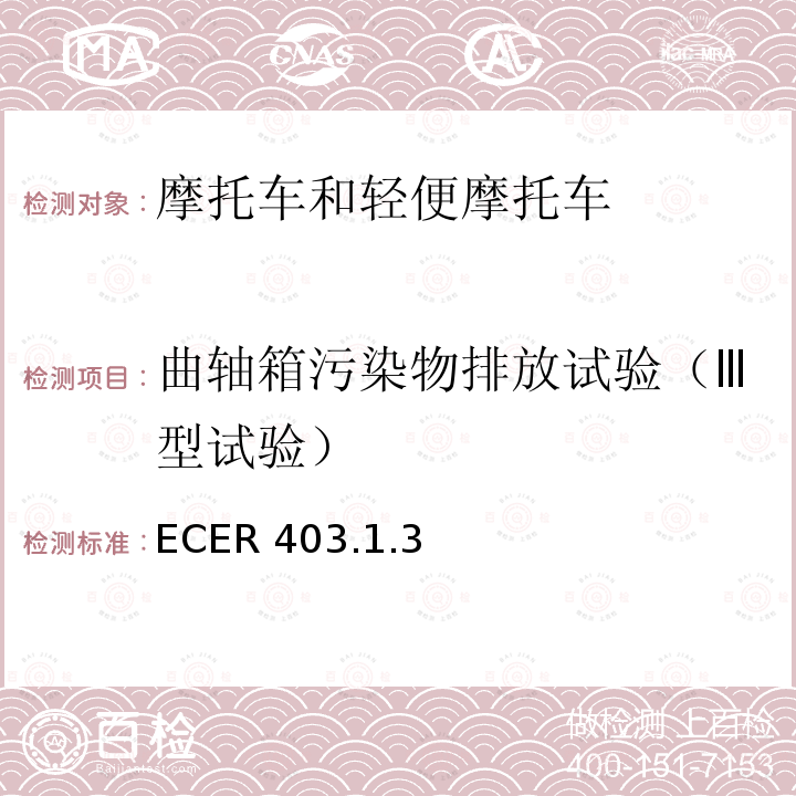 曲轴箱污染物排放试验（Ⅲ型试验） ECER 403  .1.3