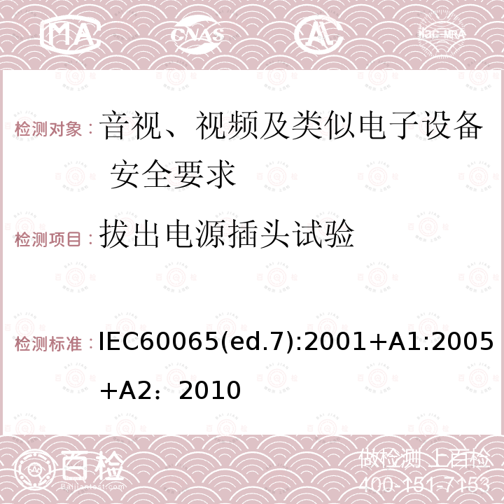 拔出电源插头试验 IEC60065(ed.7):2001+A1:2005+A2：2010  IEC60065(ed.7):2001+A1:2005+A2：2010