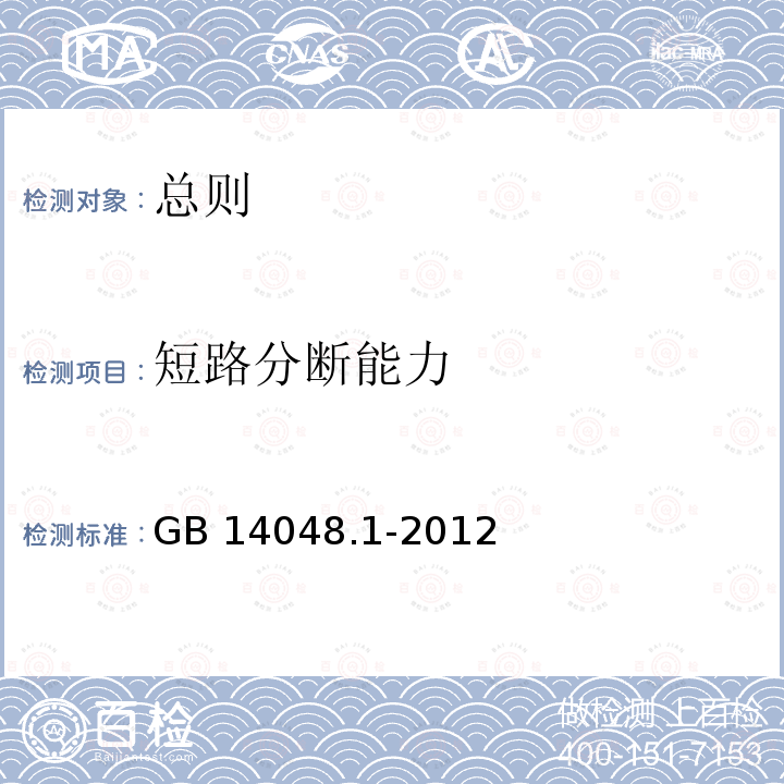 短路分断能力 GB/T 14048.1-2012 【强改推】低压开关设备和控制设备 第1部分:总则