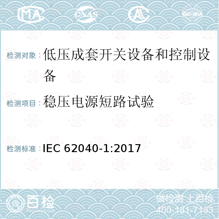 稳压电源短路试验 IEC 62040-1-2017 不间断电源系统(UPS) 第1部分：安全要求