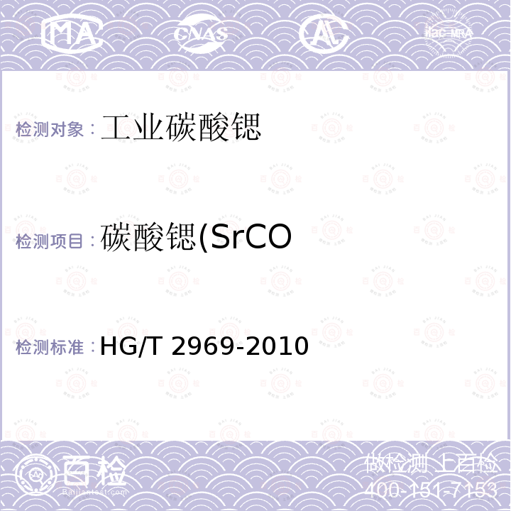 碳酸锶(SrCO 碳酸锶(SrCO HG/T 2969-2010