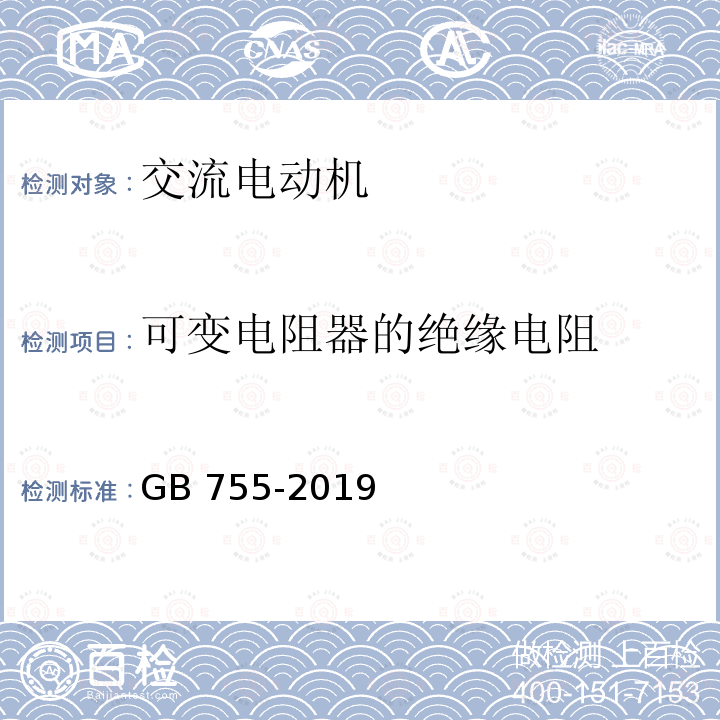 可变电阻器的绝缘电阻 GB/T 755-2019 旋转电机 定额和性能