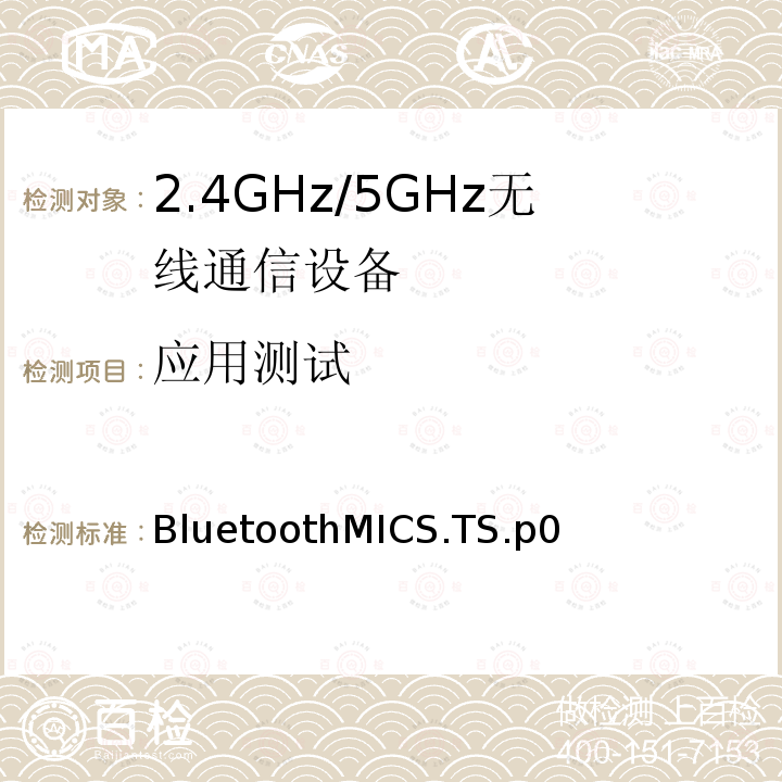 应用测试 BluetoothMICS.TS.p0  