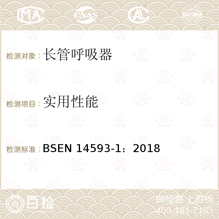 实用性能 EN 14593-1:2018  BSEN 14593-1：2018