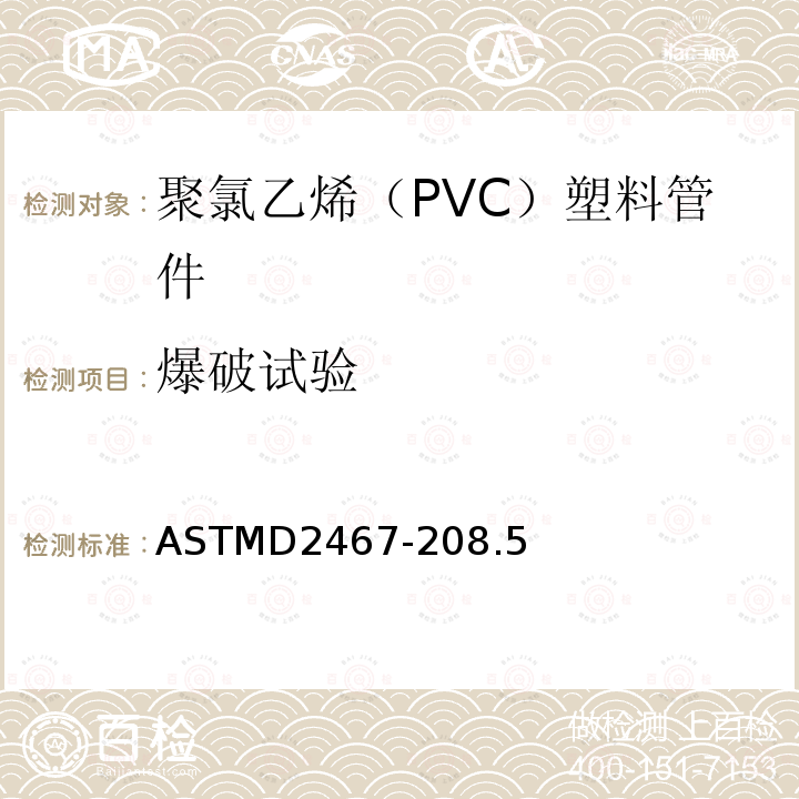 爆破试验 爆破试验 ASTMD2467-208.5