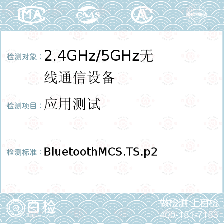 应用测试 BluetoothMCS.TS.p2  