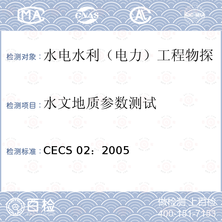 水文地质参数测试 CECS 02:2005  CECS 02：2005