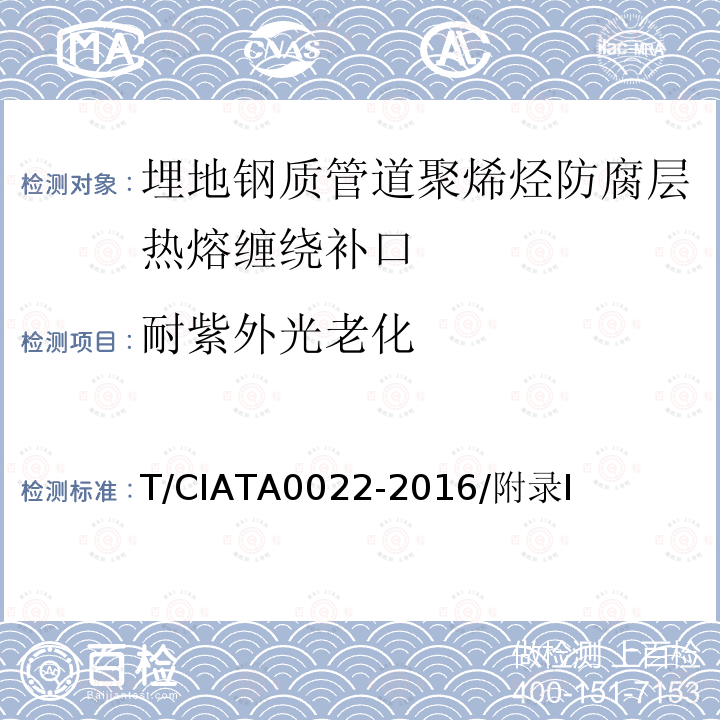 耐紫外光老化 A 0022-2016  T/CIATA0022-2016/附录I