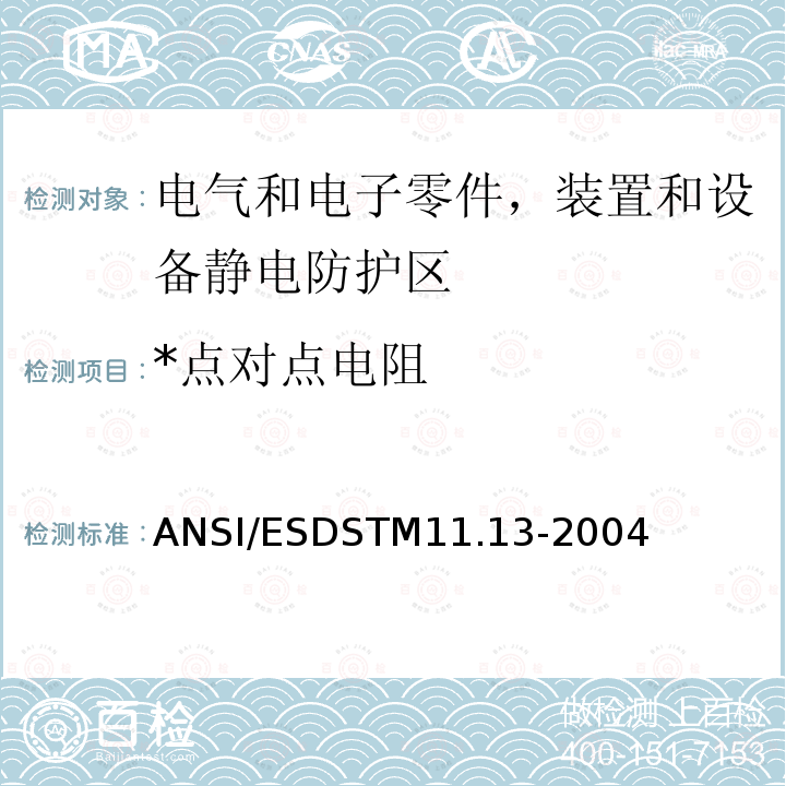 *点对点电阻 ANSI/ESDSTM11.13-2004 *点对点电阻 ANSI/ESDSTM11.13-2004