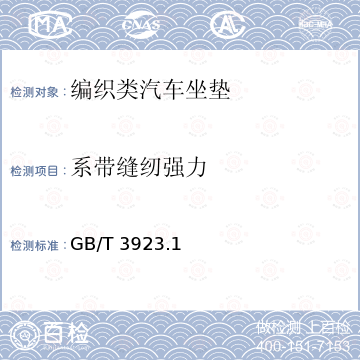 系带缝纫强力 系带缝纫强力 GB/T 3923.1