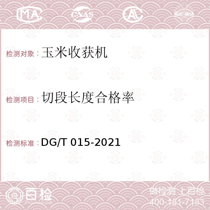 切段长度合格率 DG/T 015-2021  