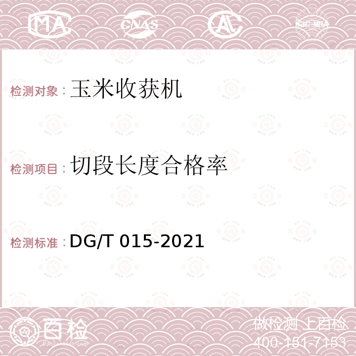 切段长度合格率 切段长度合格率 DG/T 015-2021