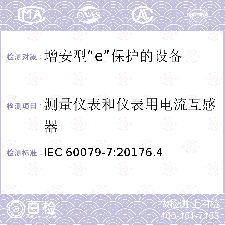 测量仪表和仪表用电流互感器 测量仪表和仪表用电流互感器 IEC 60079-7:20176.4