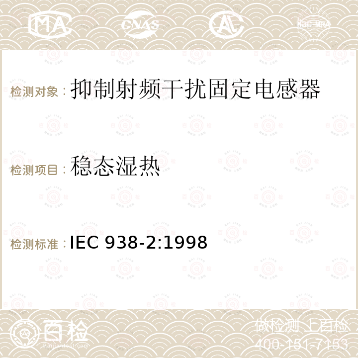 稳态湿热 IEC 938-2:1998  