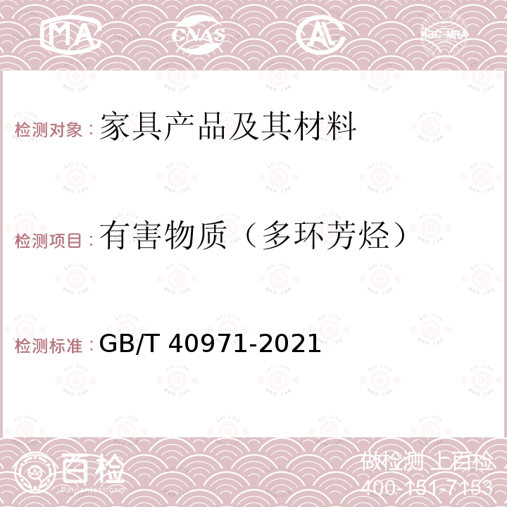 有害物质（多环芳烃） GB/T 40971-2021 家具产品及其材料中禁限用物质测定方法 多环芳烃