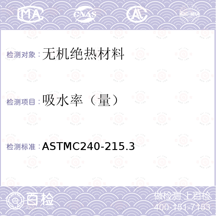 吸水率（量） 吸水率（量） ASTMC240-215.3