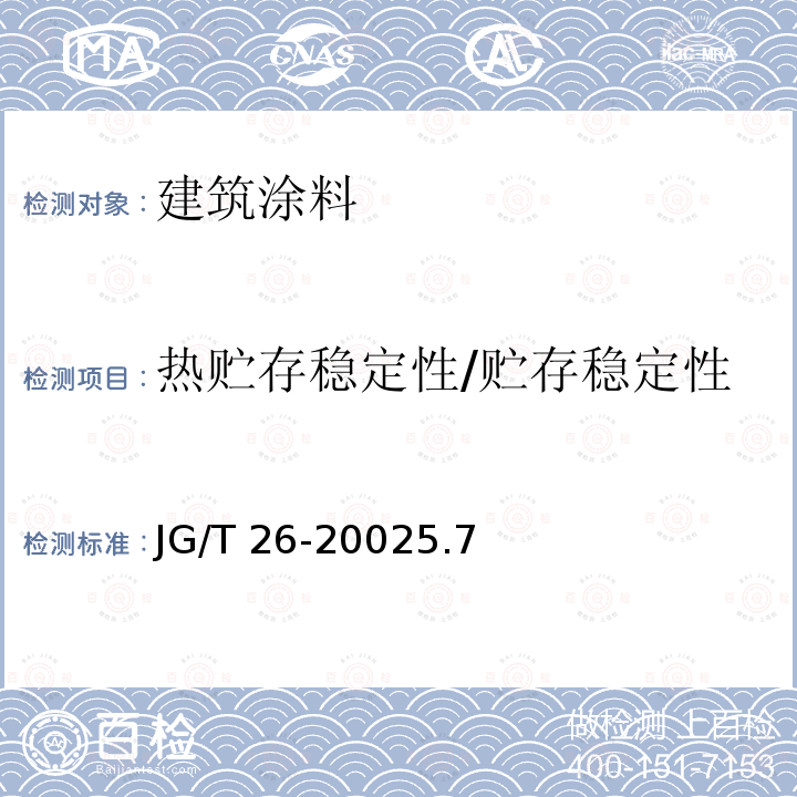 热贮存稳定性/贮存稳定性 JG/T 26-2002 外墙无机建筑涂料