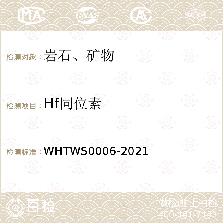 Hf同位素 WS 0006-2021  WHTWS0006-2021