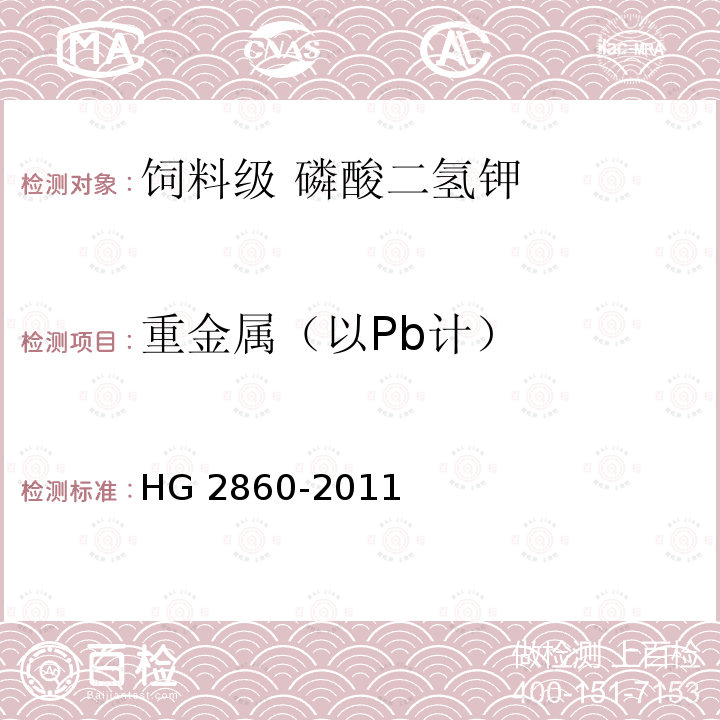 重金属（以Pb计） 重金属（以Pb计） HG 2860-2011