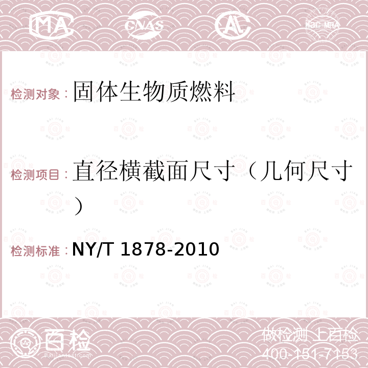 直径横截面尺寸（几何尺寸） NY/T 1878-2010 生物质固体成型燃料技术条件