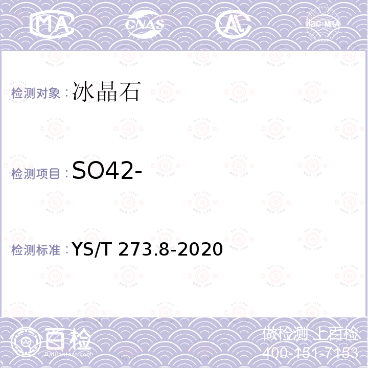 SO42- YS/T 273.8-2020 冰晶石化学分析方法和物理性能测定方法 第8部分：硫酸根含量的测定 硫酸钡重量法