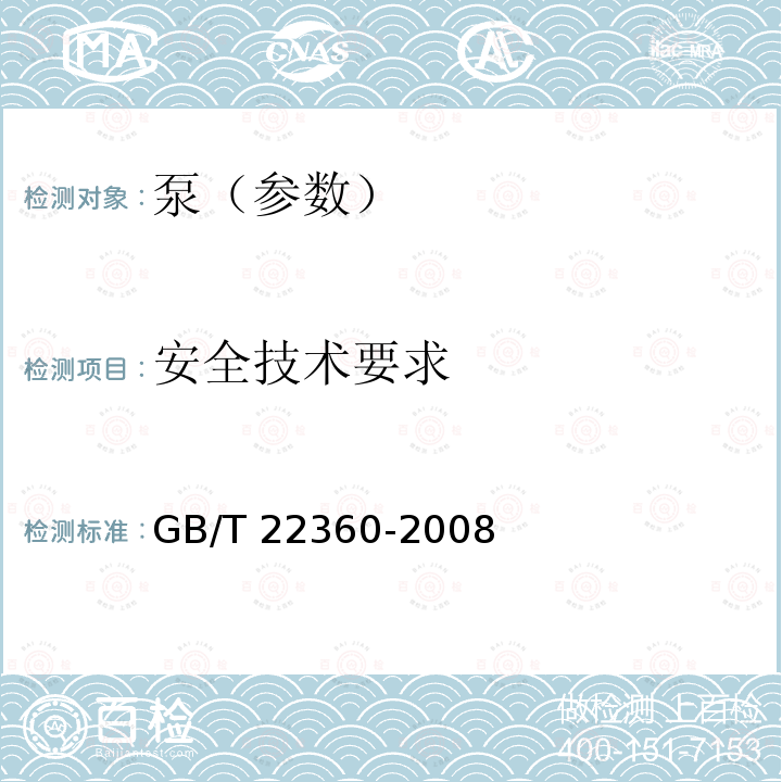 安全技术要求 GB/T 22360-2008 【强改推】真空泵 安全要求