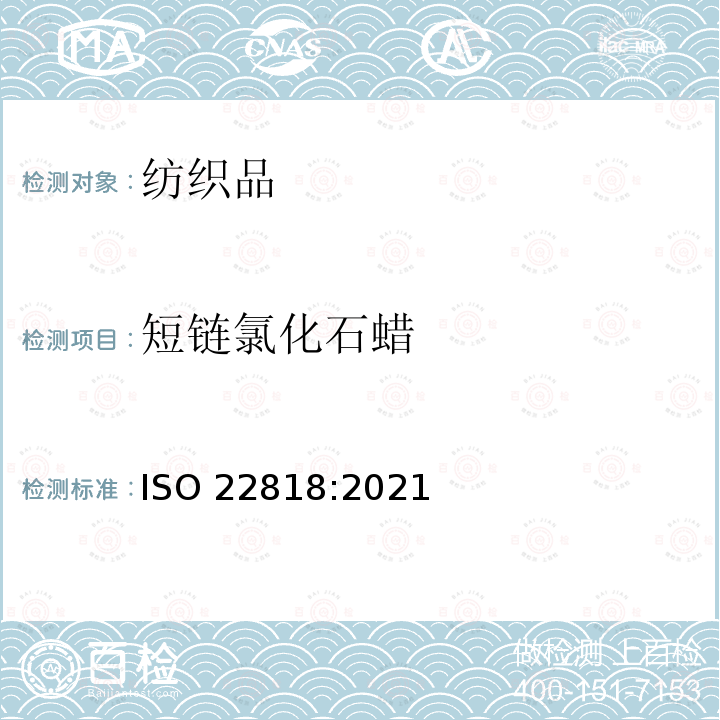短链氯化石蜡 短链氯化石蜡 ISO 22818:2021