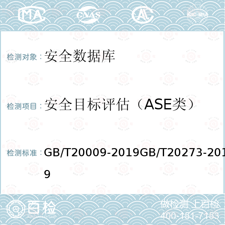 安全目标评估（ASE类） ASE类） GB/T2000  GB/T20009-2019GB/T20273-2019