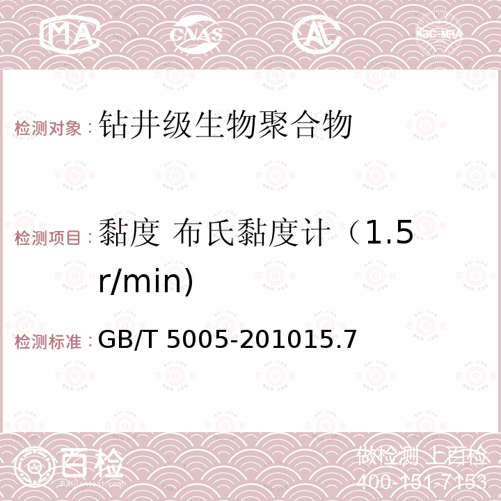 黏度 布氏黏度计（1.5r/min) GB/T 5005-2010 钻井液材料规范