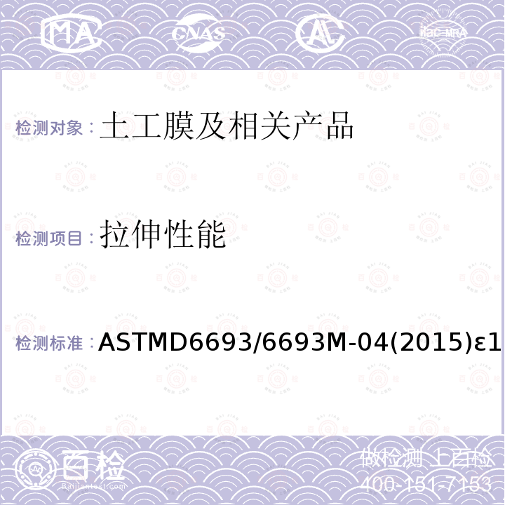 拉伸性能 拉伸性能 ASTMD6693/6693M-04(2015)ε1