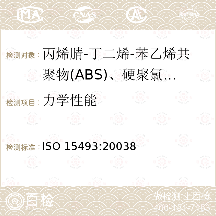 力学性能 力学性能 ISO 15493:20038