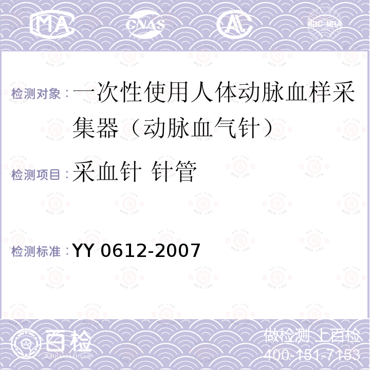 采血针 针管 YY 0612-2007 一次性使用人体动脉血样采集器(动脉血气针)