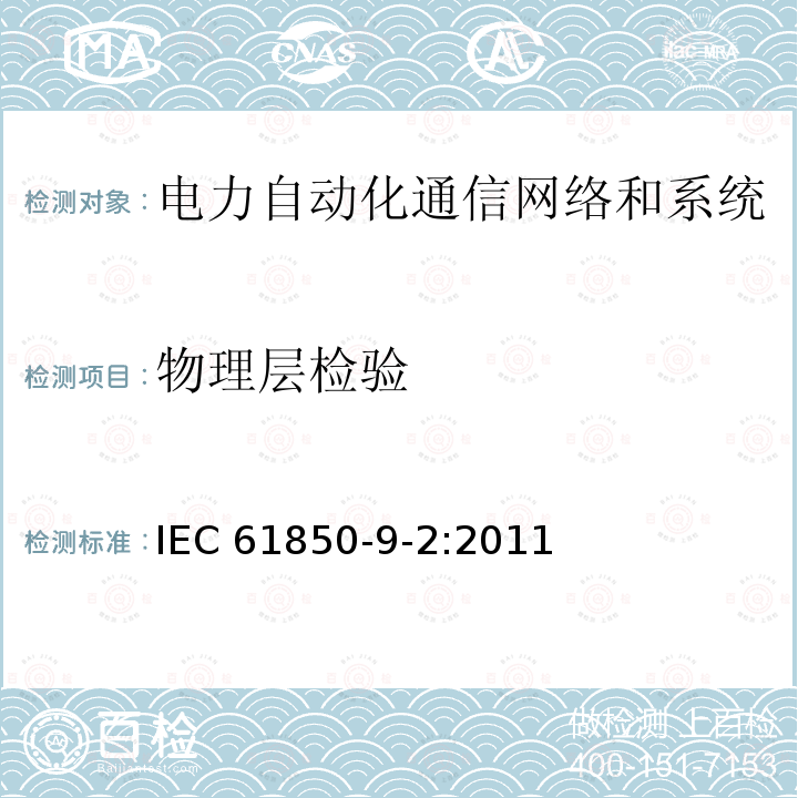物理层检验 IEC 61850-9-2-2011 变电所的通信网络和系统 第9-2部分:专用通信设施映像(SCSM) ISO/IEC 8802-3上的取样值