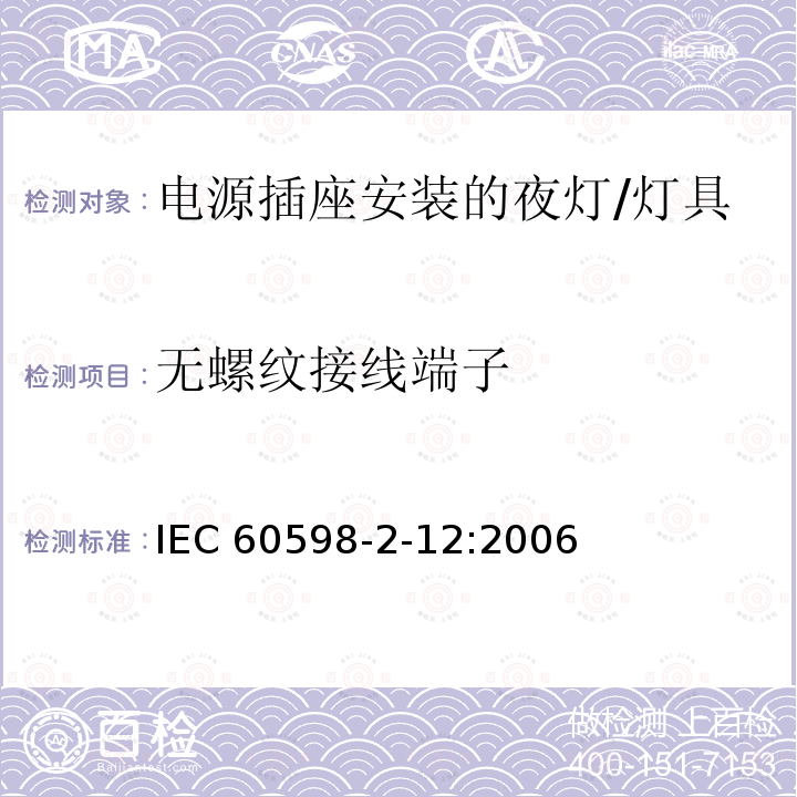 无螺纹接线端子 无螺纹接线端子 IEC 60598-2-12:2006