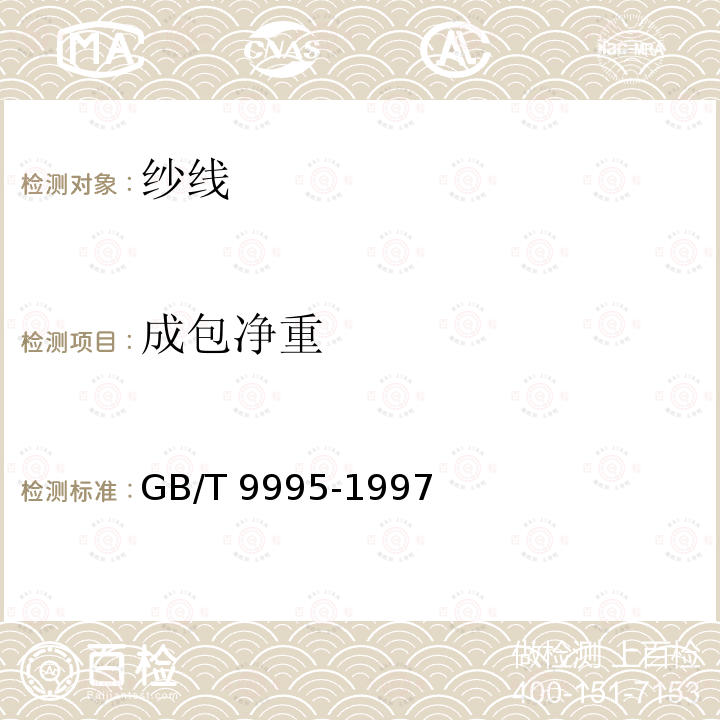 成包净重 GB/T 9995-1997 纺织材料含水率和回潮率的测定 烘箱干燥法