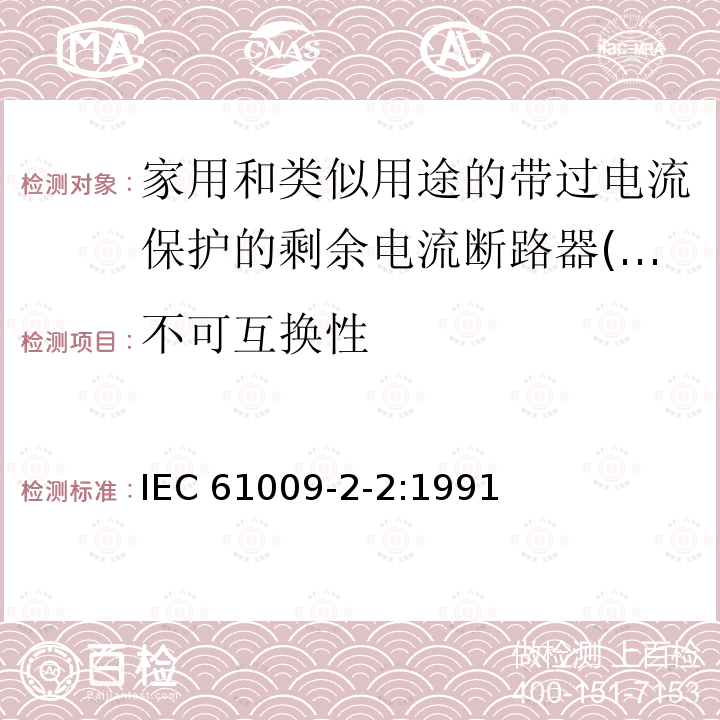 不可互换性 IEC 61009-2-2-1991 家用和类似用途的带过电流保护的剩余电流动作断路器(RCBO's) 第2-2部分:一般规则对动作功能与线路电压有关的RCBO's的适用性